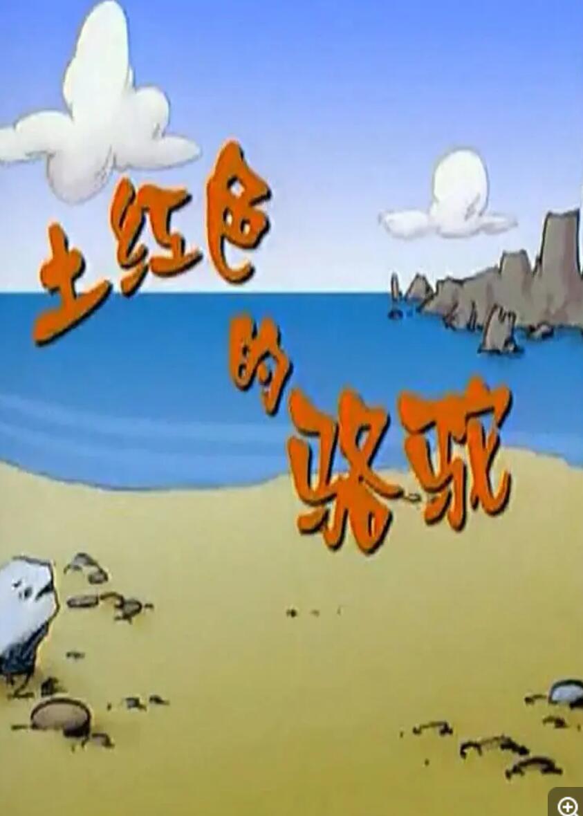 上海美术动画片《土红色的骆驼》全26集下载 mp4/1080p/国语4K|1080P高清