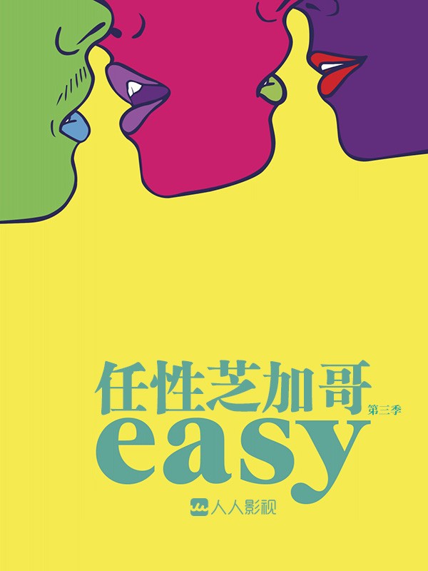 [随性/任性芝加哥 Easy 第三季][全09集]4k|1080p高清