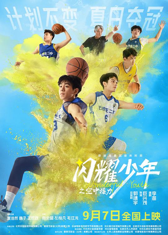 2024剧情《闪耀少年之空中接力》1080p.HD国语中字4K|1080P高清