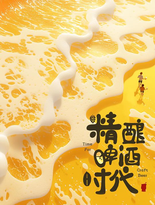 精酿啤酒时代[60帧率版本][全集][中文字幕].2024.2160p4K|1080P高清