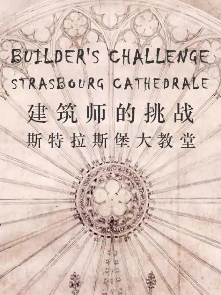 [建筑师的挑战：斯特拉斯堡大教堂] [中文字幕][1080P4K|1080P高清