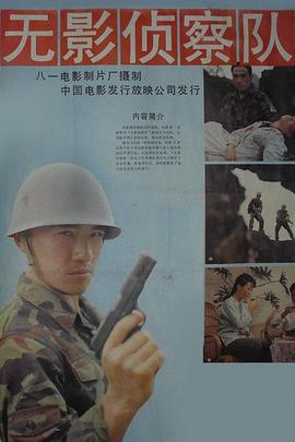 [中国大陆] [无影侦察队] [1989][mp4/1.19GB][国语无字][1080P]4K|1080P高清