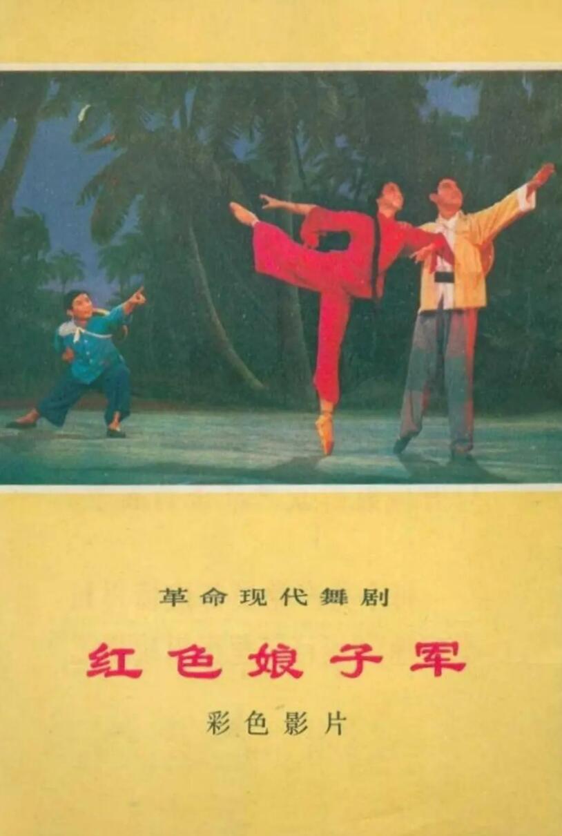 [红色娘子军 (1971)] [avi/699MB][中国大陆][480P][国语无字]