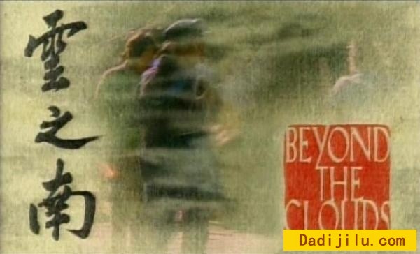 BBC纪录片 《云之南 China: Beyond the Clouds 1994》标清DVD画质