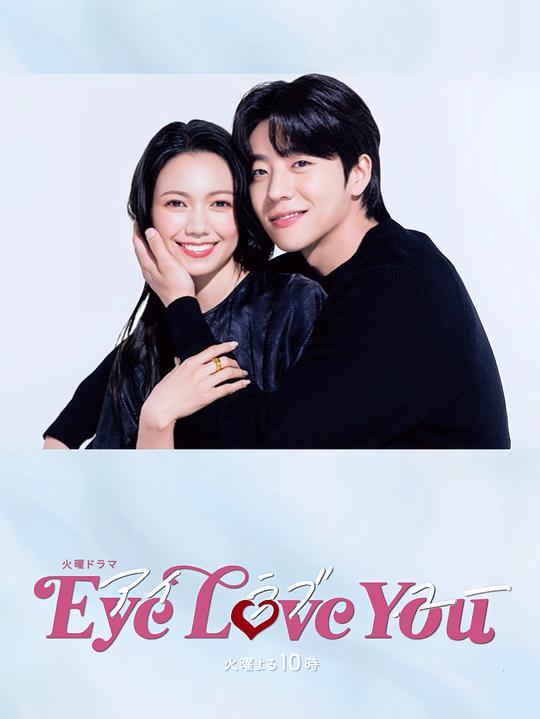 [Eye Love You][全10集] [中文字幕][1080P]4K|1080P高清