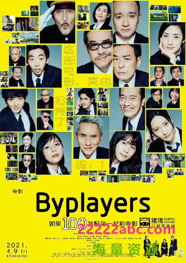 2021日本高分喜剧《Byplayers：如果100名配角一起拍电影》HD720P.日语中字4K|1080P高清
