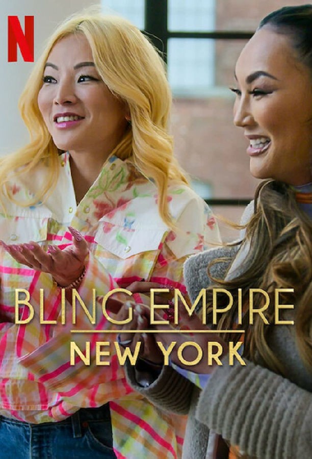 [璀璨帝国：纽约篇 Bling Empire: New York 第一季][全08集][英语中字]4K|1080P高清