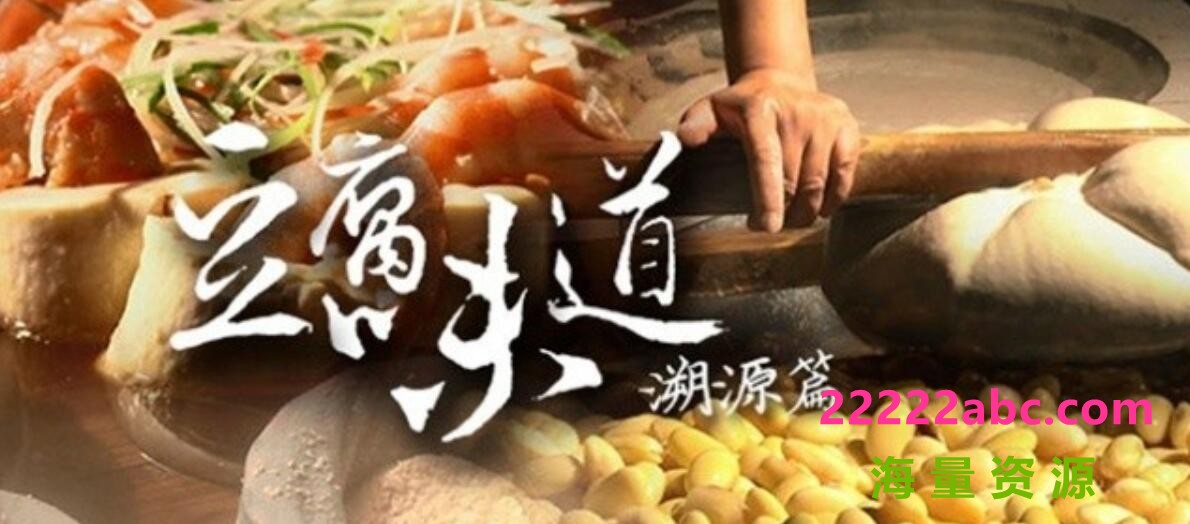 大型美食人文纪录片《豆腐味道》全7集 720P高清纪录片4k|1080p高清