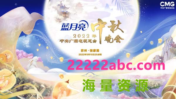 [2022][大陆]《CCTV4 中央广播电视总台2022年中秋晚会》[国语中字]4k|1080p高清