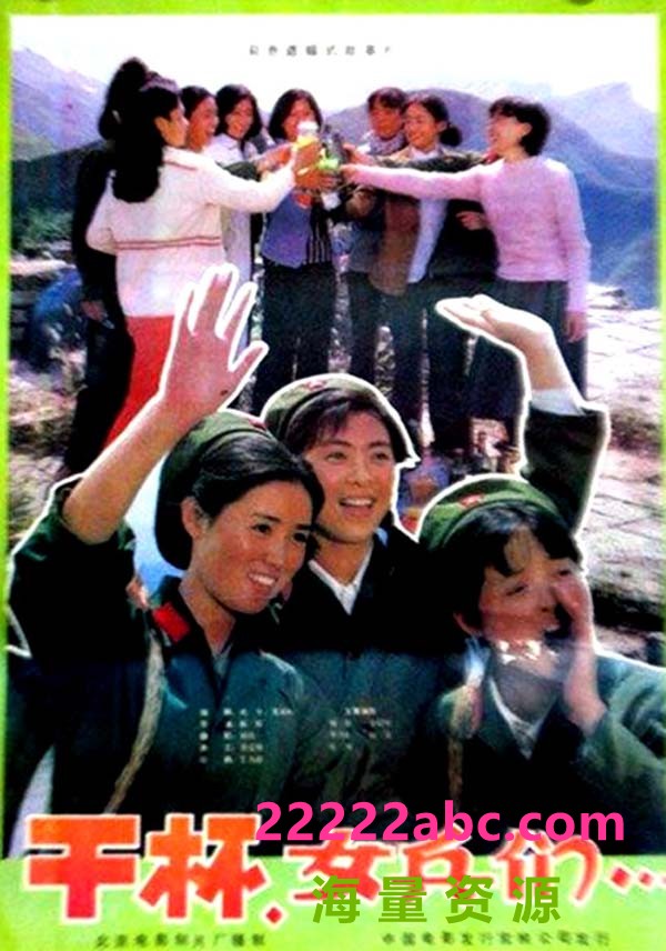 [1985] [干杯，女兵们][mp4] [469M]