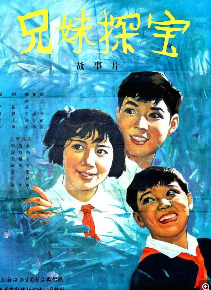 [1963][兄妹探宝] [mp4/1.66GB][中国大陆][1080P]