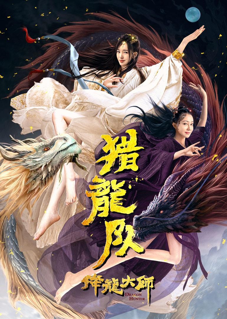 《降龙大师：猎龙队》4K|1080P高清