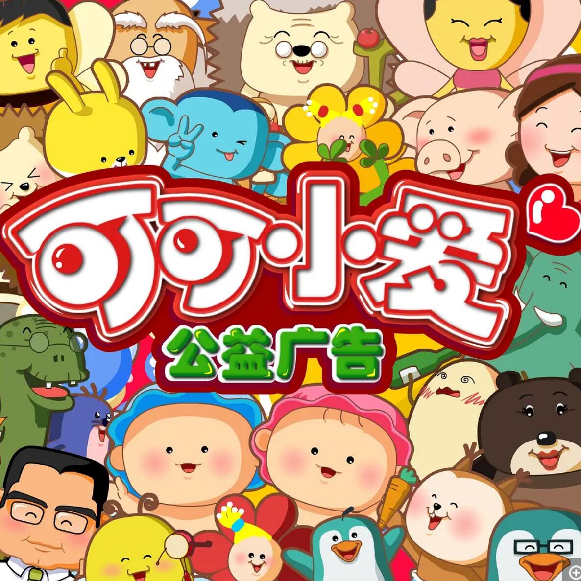 《可可小爱》儿童公益动画剧1-6季全120集 flv高清720p4K|1080P高清