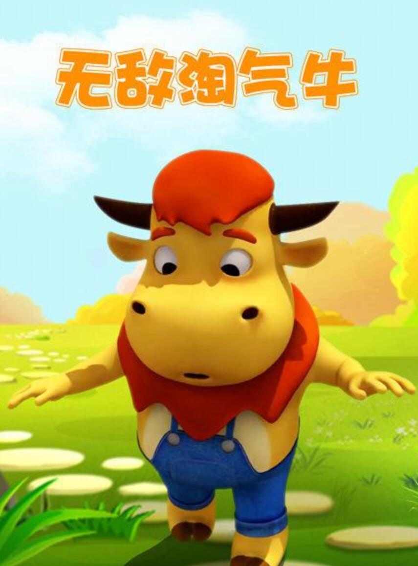 《无敌淘气牛》国语3D动画全100集下载 mp4格式 中文发音中文字幕4K|1080P高清