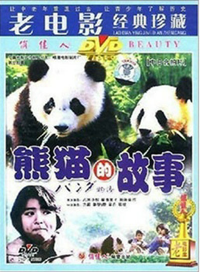 [熊猫的故事] [1988][mp4/442MB][中国大陆][480P]
