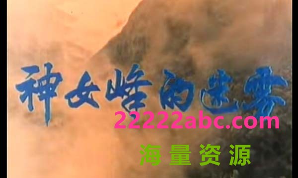 [1980] 《神女峰的迷雾》[国语无字][MKV/398 MB][480P]