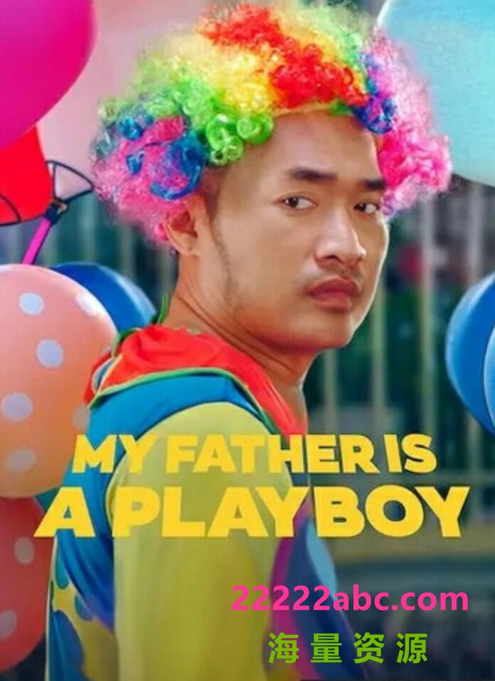 2022喜剧《我的爸爸是个花花公子》1080p.BD中字4K|1080P高清