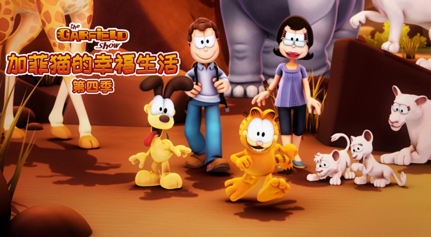 儿童搞笑动画片《加菲猫的幸福生活》第四季全54集  mp4国语720p4K|1080P高清