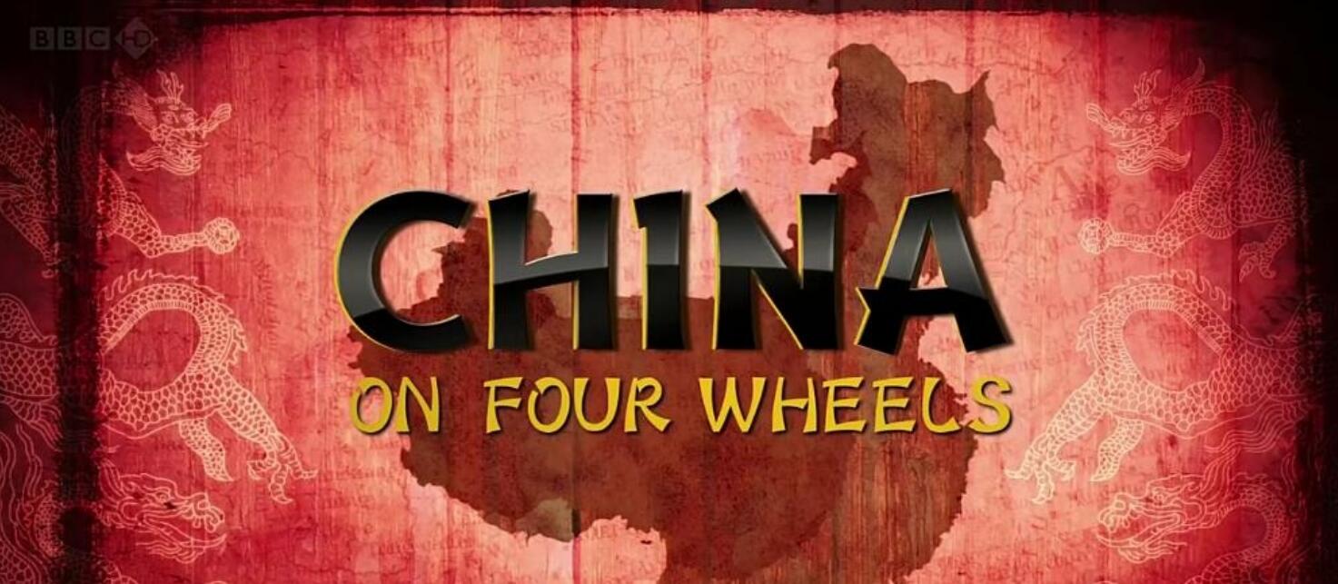 [BBC驾车游中国 BBC.China on Four Wheels][MKV][720P][2CD][3.08G][英语中字]4K|1080P高清