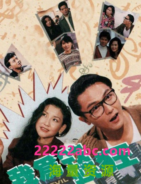 [我为钱狂][TVB][1991] [全20集][关礼杰/袁咏仪/刘美君][喜剧][国粤双语中字][星河版/单集300MB][432P]4K|1080P高清