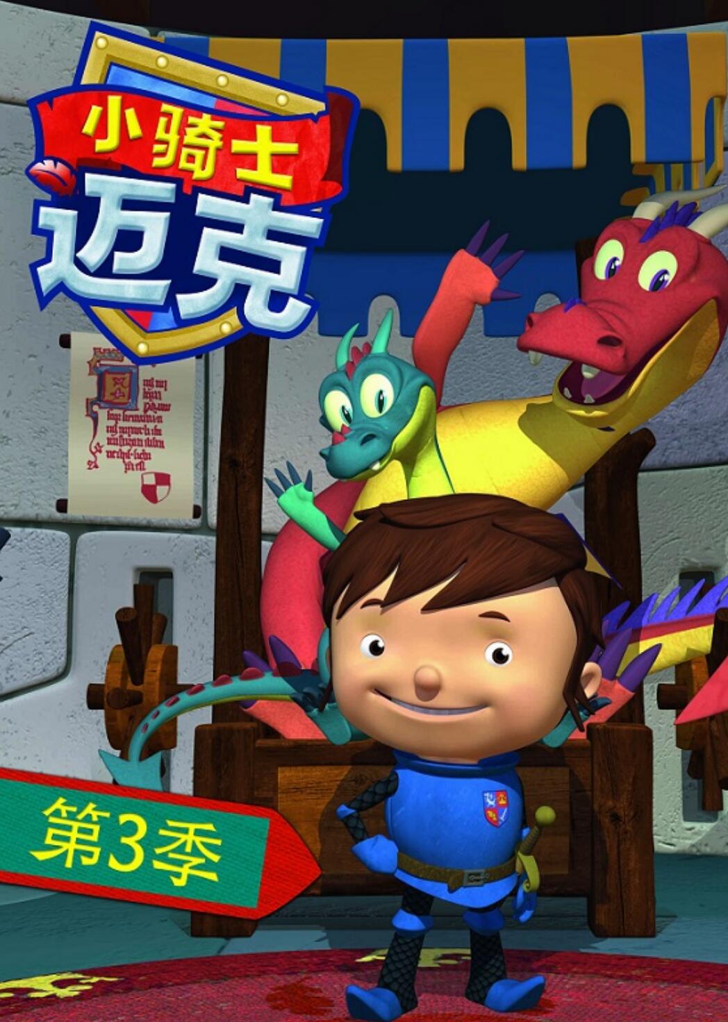 儿童搞笑冒险动画片《小骑士迈克》国语版第三季全26集 mp4高清720p4K|1080P高清