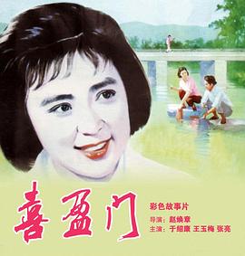  1981高分剧情家庭《喜盈门》HD1080P.国语中字4k|1080p高清