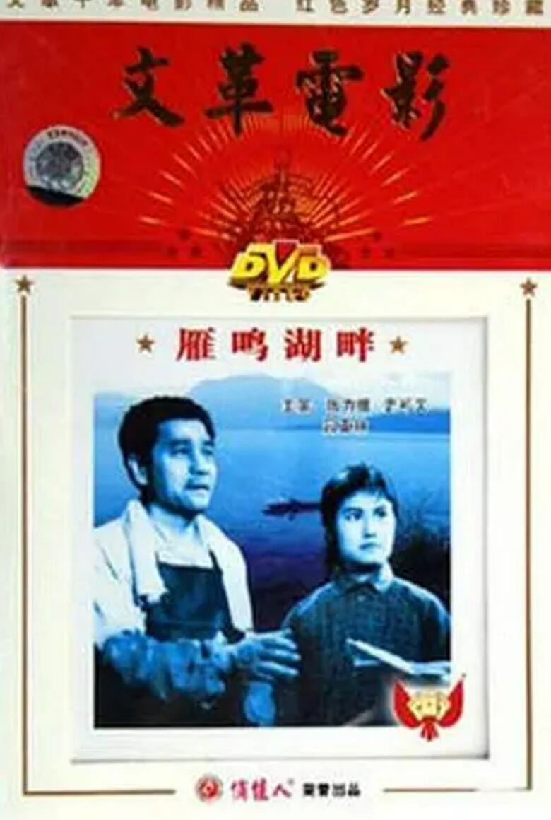 [雁鸣湖畔] [1976][avi/1.37GB][中国大陆][480P][国语无字]