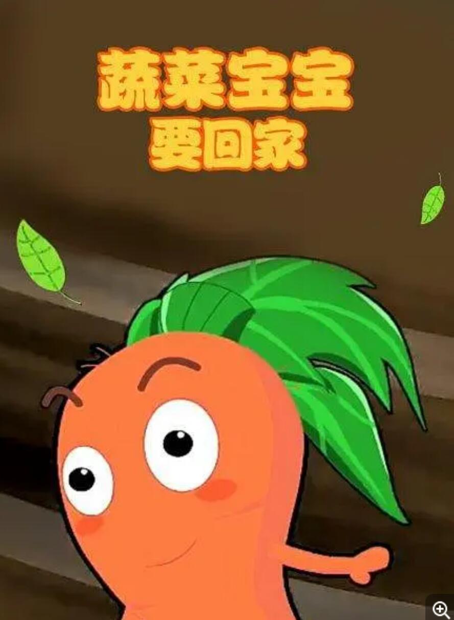 《蔬菜宝宝要回家》幼儿成长益智动画片全26集下载 mp4国语1024×6084K|1080P高清