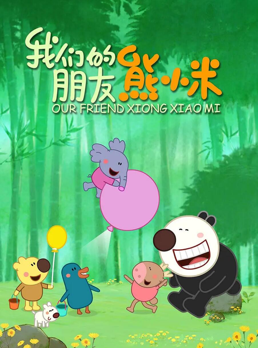 《我们的朋友熊小米》又名熊小米和他的好朋友全集下载共52集 国语发音高清格式720P4K|1080P高清