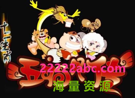 儿童搞笑民俗神话动画片《十二生肖之五福外传》全40集 mp4高清720p4K|1080P高清