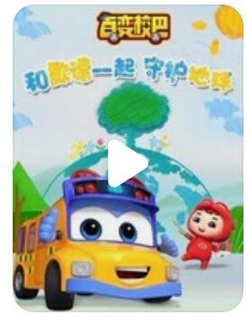 环保认知儿童动画片《百变校巴环保小卫士》全26集下载 mp4/1080p/国语中字4K|1080P高清