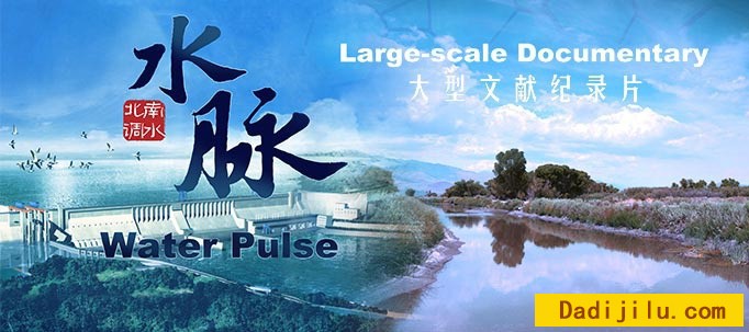 纪录片《水脉 Water Palse》全８集 汉语中字 720P