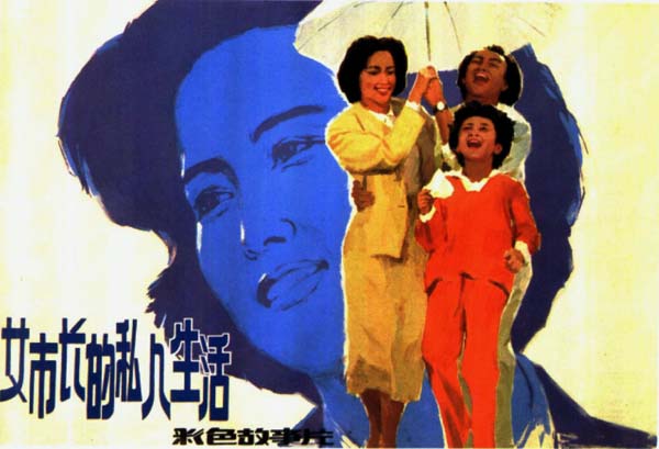 [1987][中国 ][女市长的私人生活][flv/1.1GB][1080P]