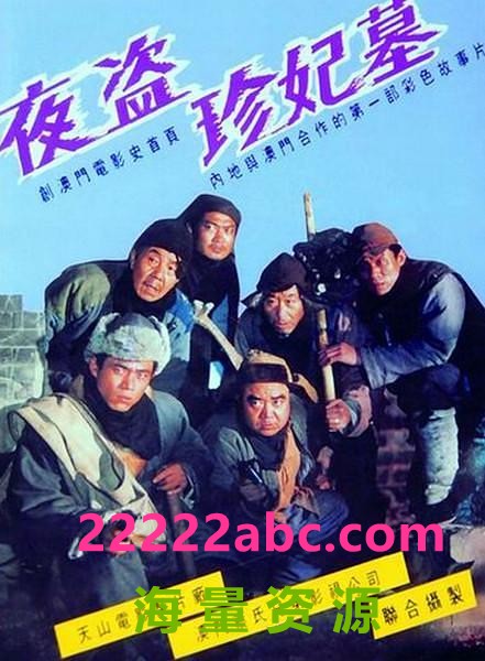 [中国大陆] [夜盗珍妃墓] [1989][mp4/2.24GB][国语无字][1080P]
