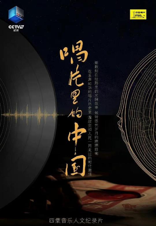 [唱片里的中国][全4集] [国语配音/中文字幕][4K-2160P]4K|1080P高清