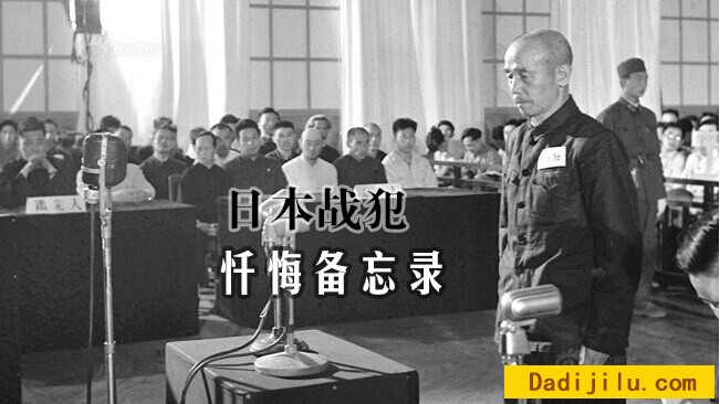 《日本战犯忏悔备忘录》全5集 汉语中字  1080P超高清