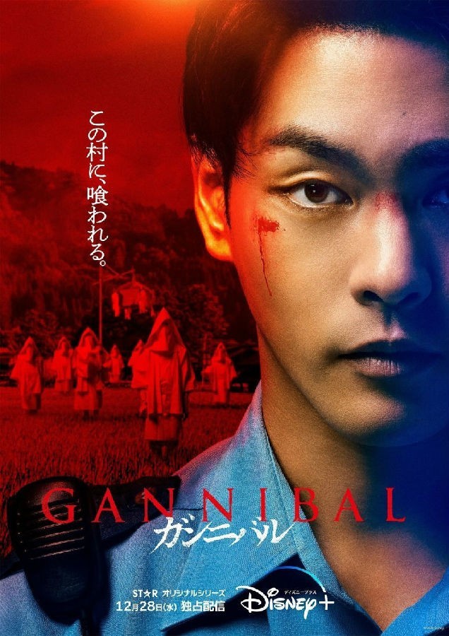 [噬亡村 Gannibal 第1季][全07集][日语中字]4K|1080P高清