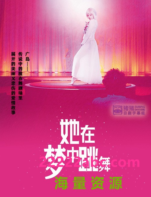 2020日本脱衣舞题材《她在梦中跳舞》BD720P.日语中字4K|1080P高清