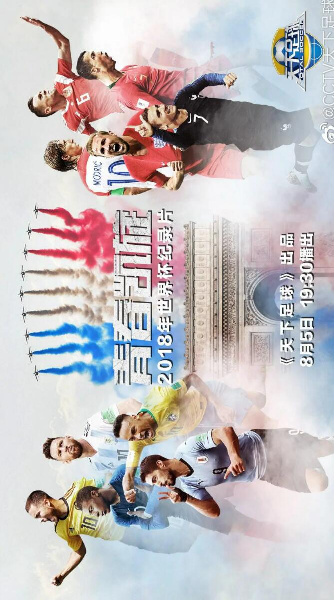 CCTV.世界杯官方纪录片.2018.青春凯旋-法国.HDTV.720P.X264.AAC-NCCX4K|1080P高清