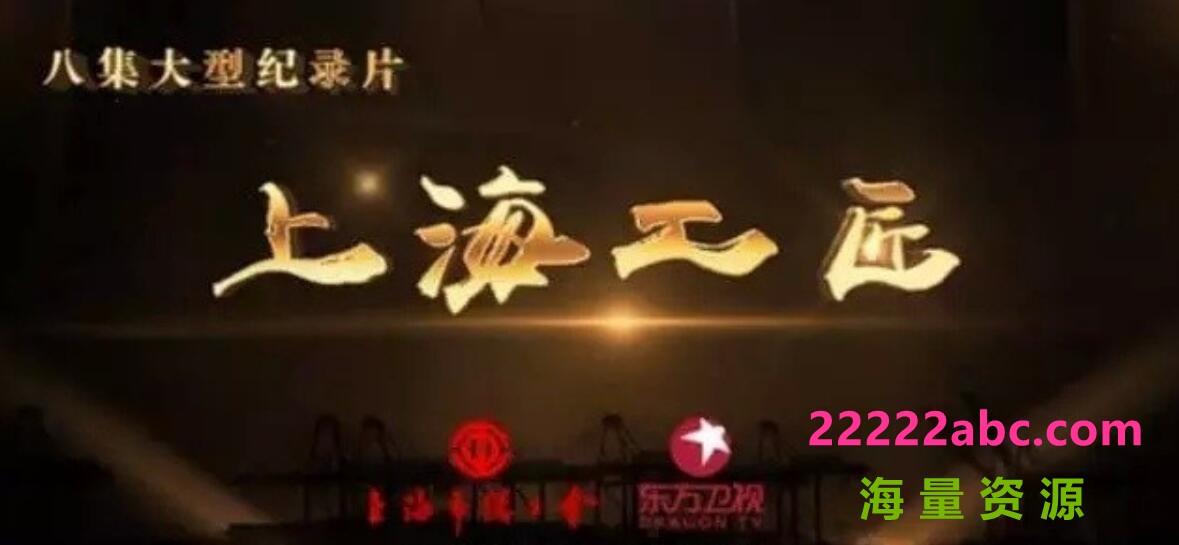大型纪录片《上海工匠》全8集 国语中字 1080P高清纪录片4k|1080p高清