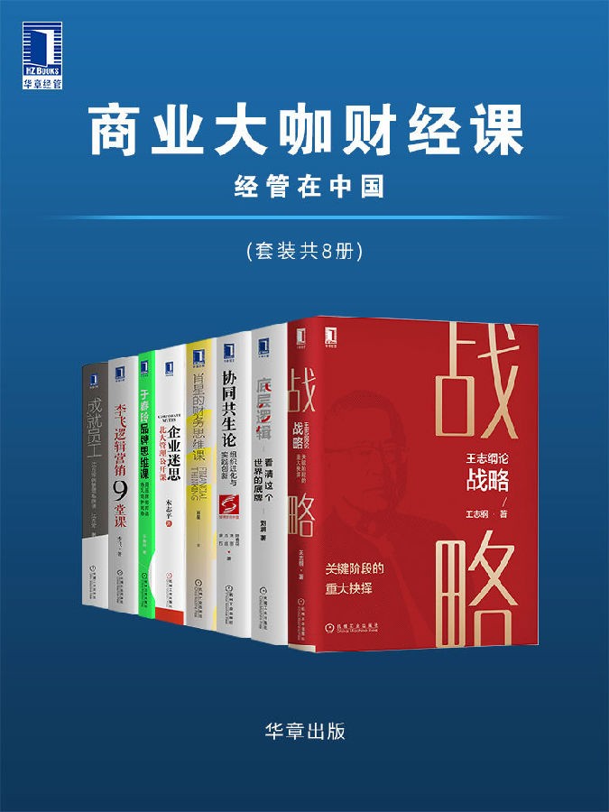 《商业大咖财经课·经管在中国》（套装共8册） pdf+epub+mobi+azw3