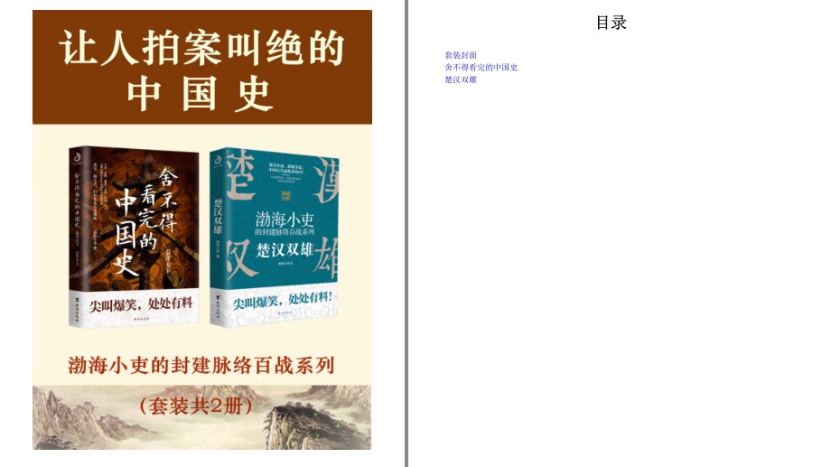 《让人拍案叫绝的中国史》套装共2册 尖叫爆笑 处处有料 舍不得看完的中国史 楚汉双雄[pdf.epub]