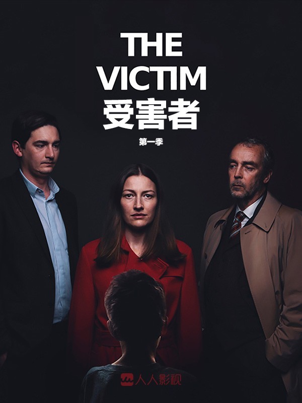 [受害者/被害人 The Victim 第一季][全04集]4k|1080p高清