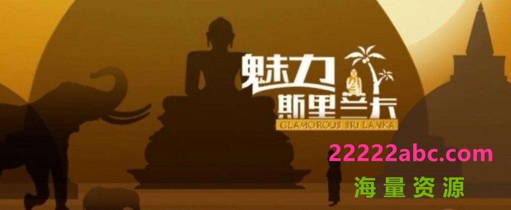 《魅力斯里兰卡 Glamorous Sri Lanka》全4集 中文字幕 1080P高清