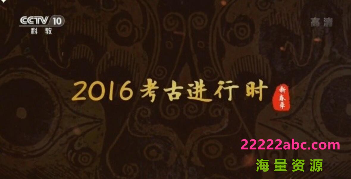 探索·发现《2016考古进行时 (新春季)》全12集 BD/1080i高清录制4k|1080p高清