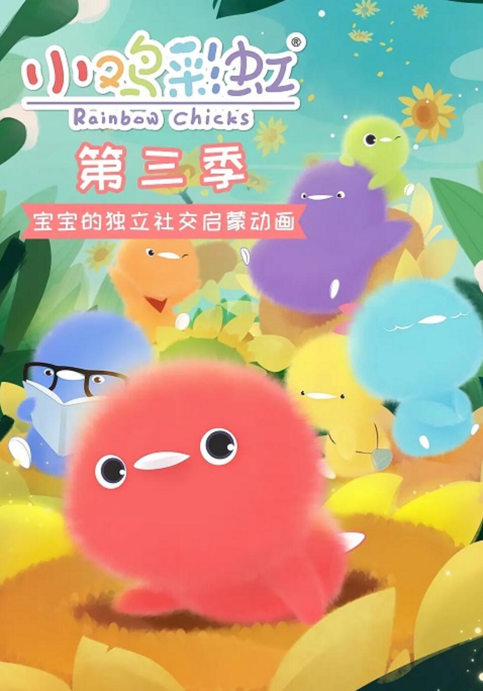 《小鸡彩虹》第3季全26集下载 mp4高清720P 幼儿萌系搞笑益智动画片4K|1080P高清