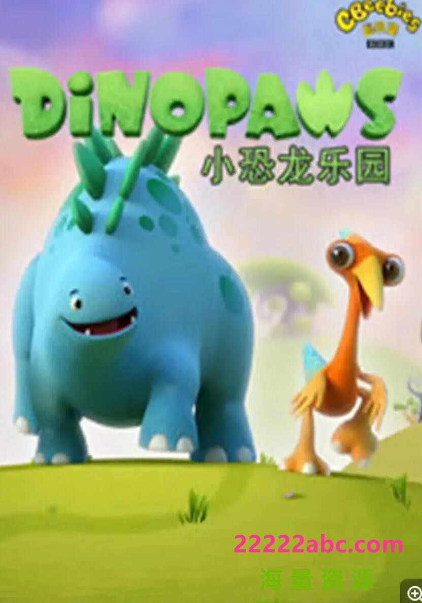 高清720P《恐龙乐园》动画片 全50集 国语混搭4k|1080p高清
