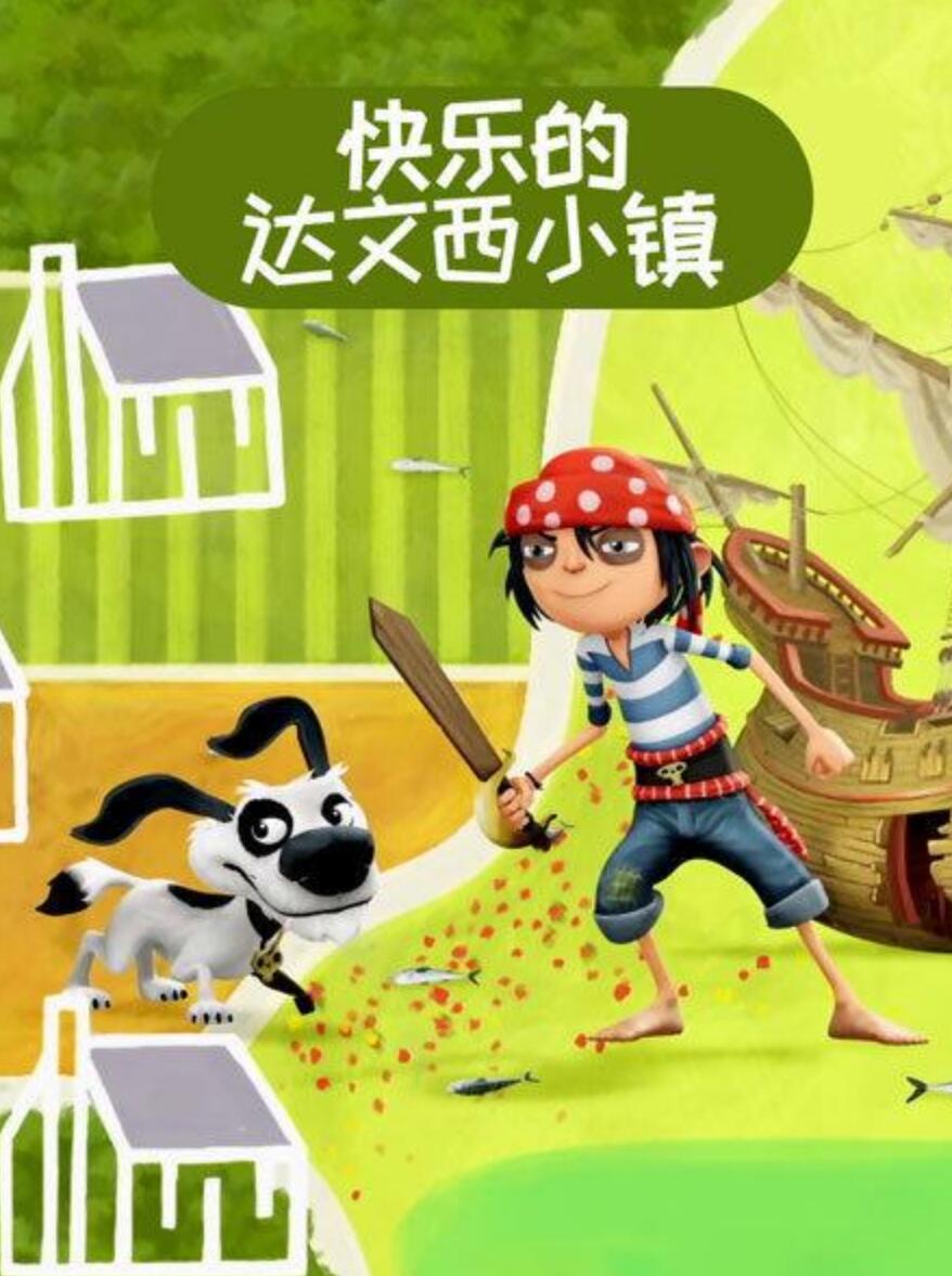儿童搞笑冒险动画片《快乐的达文西小镇 The Pirate Next Door》  国语4K|1080P高清