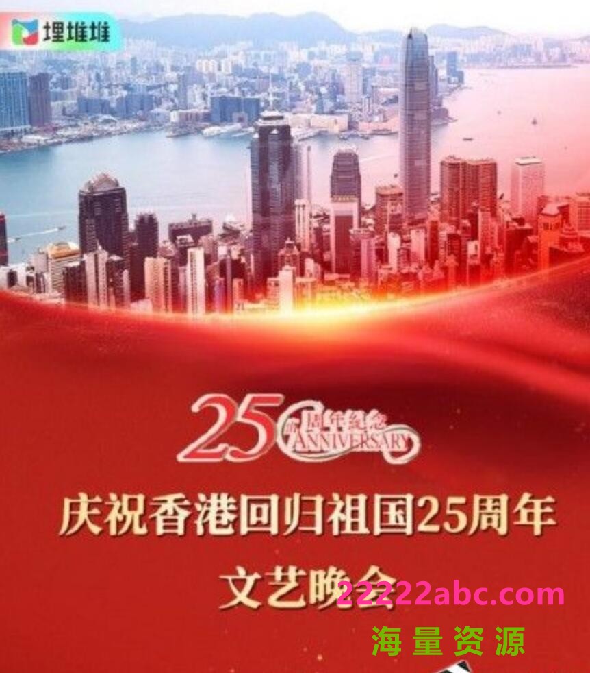 2022综艺真人秀《庆祝香港回归祖国二十五周年文艺晚会》HD1080P.歌词字幕4K|1080P高清百度网盘