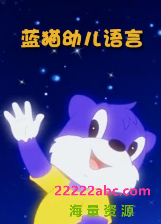 超清480P《蓝猫幼儿语言》动画片 全108集4k|1080p高清
